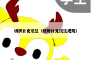 桥牌扑克玩法（桥牌扑克玩法规则）