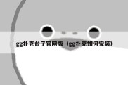 gg扑克台子官网版（gg扑克如何安装）