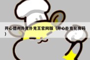 开心德州扑克扑克王官网版（开心扑克兑换码）