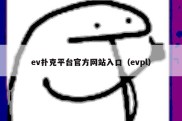 ev扑克平台官方网站入口（evpl）