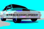 关于德州扑克之王玩的人多吗的信息