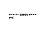 ladbrokes最新网址（ladder网站）