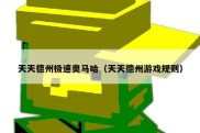 天天德州极速奥马哈（天天德州游戏规则）