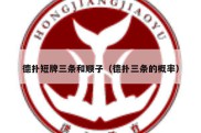 德扑短牌三条和顺子（德扑三条的概率）