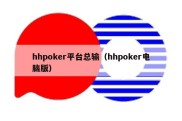 hhpoker平台总输（hhpoker电脑版）