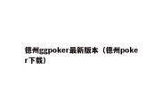 德州ggpoker最新版本（德州poker下载）
