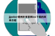 jjpoker德州扑克官网ios下载的简单介绍