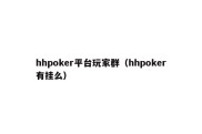 hhpoker平台玩家群（hhpoker有挂么）