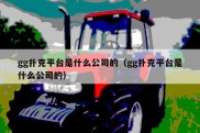 gg扑克平台是什么公司的（gg扑克平台是什么公司的）