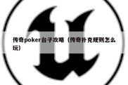 传奇poker台子攻略（传奇扑克规则怎么玩）