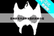 德州扑克大战中文版的简单介绍