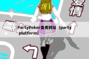PartyPoker备用网址（party platform）
