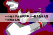 aa扑克台子充值不到账（aa扑克台子充值不到账怎么办）