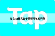 包含gg扑克台子最新网址的词条