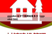 ggpoker台子下载网址是多少（ggpoker588）