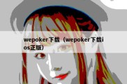 wepoker下载（wepoker下载ios正版）