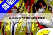 ggpoker台子客服电话的简单介绍