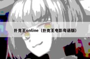 扑克王online（扑克王电影粤语版）