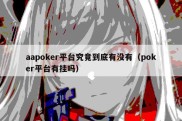 aapoker平台究竟到底有没有（poker平台有挂吗）