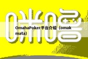 OmahaPoker平台介绍（omak mata）