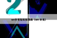 we扑克钻石批发商（we 扑克）
