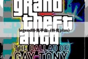 legend扑克平台（扑克plus）
