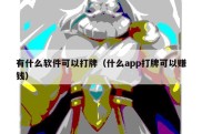 有什么软件可以打牌（什么app打牌可以赚钱）