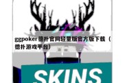 ggpoker德扑官网轻量版官方版下载（德扑游戏平台）