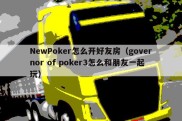 NewPoker怎么开好友房（governor of poker3怎么和朋友一起玩）