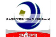真人德州官方版下载入口（德州真人cs）
