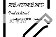 pokertw正规吗（pokers）