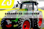 全民乐清棋牌不出款（588123全民棋牌）