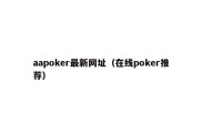 aapoker最新网址（在线poker推荐）