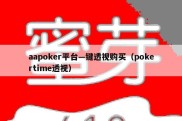 aapoker平台—键透视购买（pokertime透视）