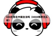 888扑克在中国合法吗（8888棋牌怎么样）
