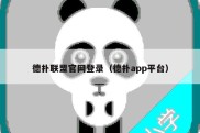 德扑联盟官网登录（德扑app平台）