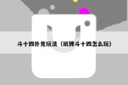 斗十四扑克玩法（纸牌斗十四怎么玩）