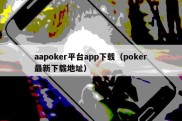 aapoker平台app下载（poker最新下载地址）