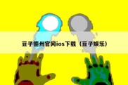 豆子德州官网ios下载（豆子娱乐）