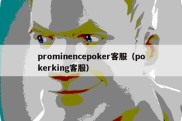 prominencepoker客服（pokerking客服）