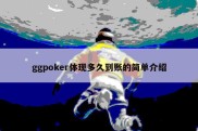 ggpoker体现多久到账的简单介绍