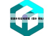德堡扑克在线客服（德扑 保险）