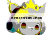 包含德州扑克策略社区的词条