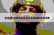 包含jj扑克软件金币怎么兑换成钻石的词条