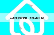 aa扑克平台安装（扑克a叫什么）