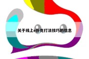 关于线上e扑克打法技巧的信息