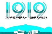 2024年德扑短牌大小（德扑牌大小顺序）
