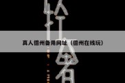 真人德州备用网址（德州在线玩）