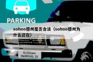 sohoo德州是否合法（sohoo德州为什么还在）