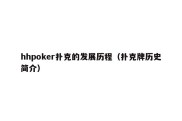 hhpoker扑克的发展历程（扑克牌历史简介）